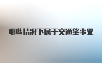 哪些情况下属于交通肇事罪