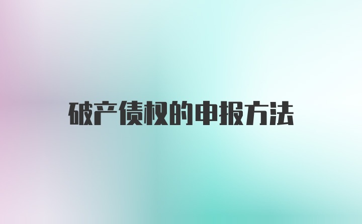 破产债权的申报方法