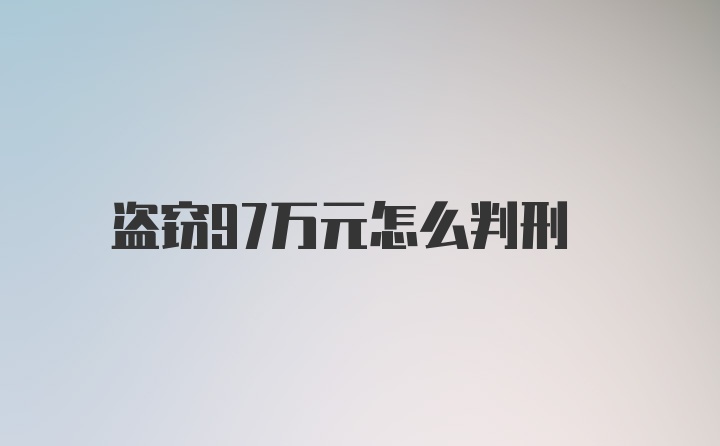 盗窃97万元怎么判刑