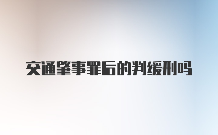 交通肇事罪后的判缓刑吗