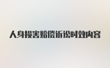 人身损害赔偿诉讼时效内容