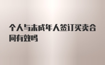 个人与未成年人签订买卖合同有效吗