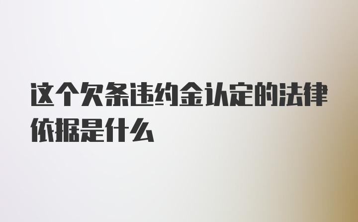 这个欠条违约金认定的法律依据是什么