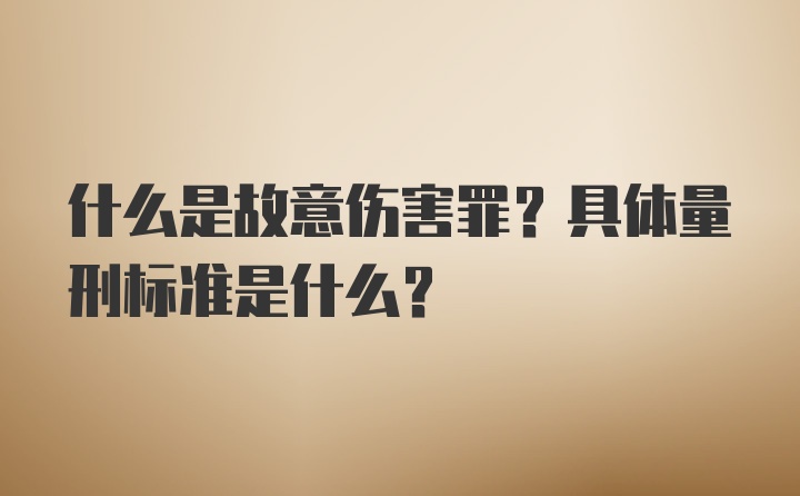 什么是故意伤害罪？具体量刑标准是什么？