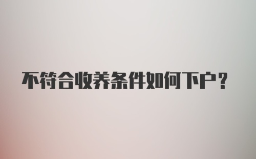 不符合收养条件如何下户?