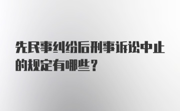 先民事纠纷后刑事诉讼中止的规定有哪些？