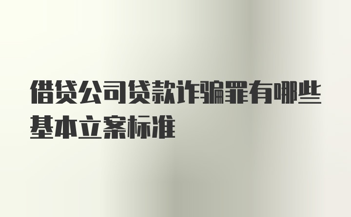 借贷公司贷款诈骗罪有哪些基本立案标准