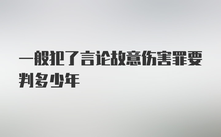 一般犯了言论故意伤害罪要判多少年