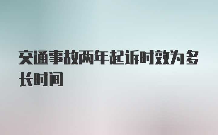 交通事故两年起诉时效为多长时间