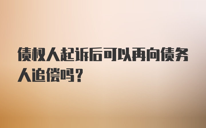 债权人起诉后可以再向债务人追偿吗?