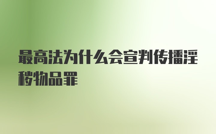 最高法为什么会宣判传播淫秽物品罪