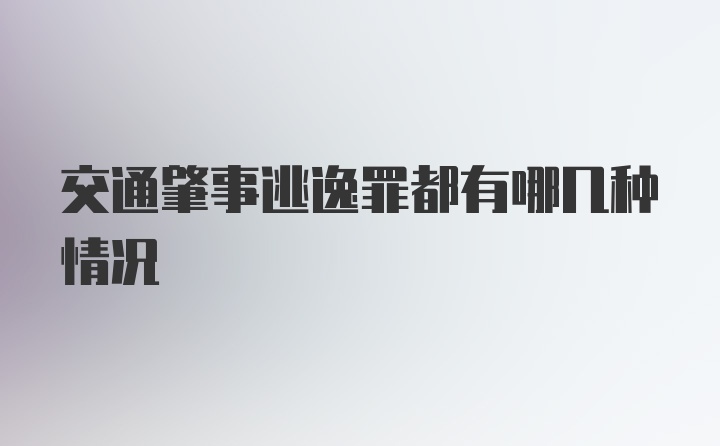 交通肇事逃逸罪都有哪几种情况