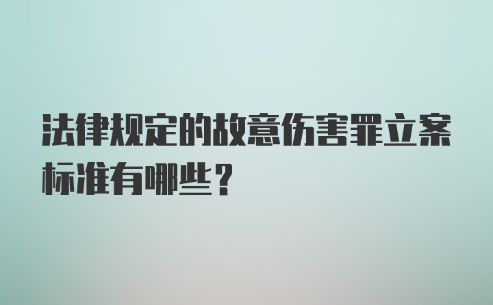 法律规定的故意伤害罪立案标准有哪些？