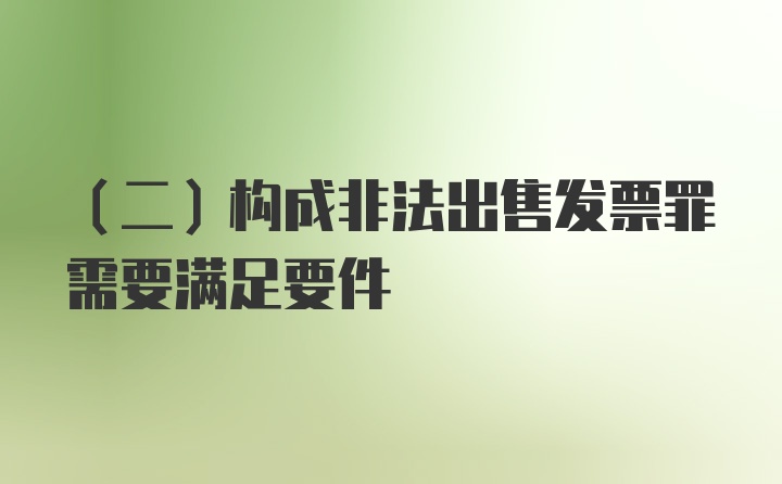 (二)构成非法出售发票罪需要满足要件