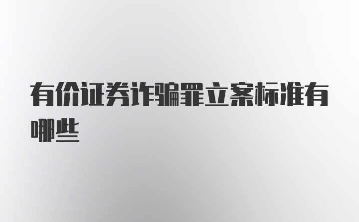 有价证券诈骗罪立案标准有哪些