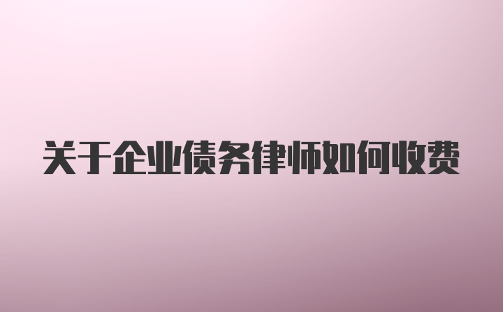 关于企业债务律师如何收费