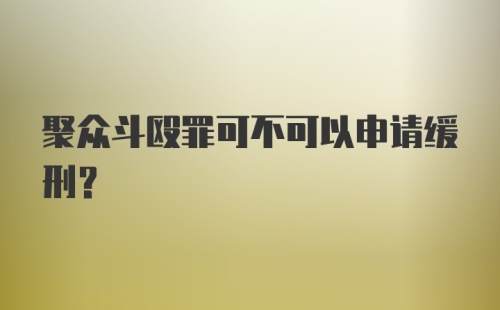 聚众斗殴罪可不可以申请缓刑?