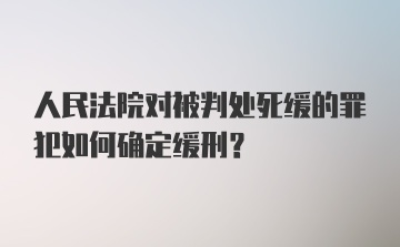 人民法院对被判处死缓的罪犯如何确定缓刑?