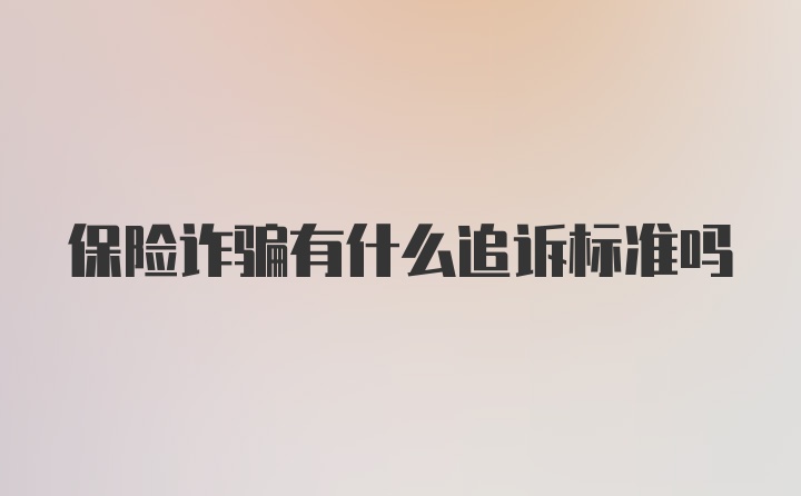 保险诈骗有什么追诉标准吗