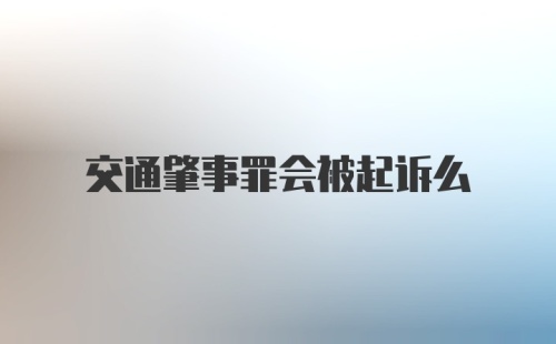 交通肇事罪会被起诉么