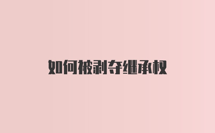 如何被剥夺继承权