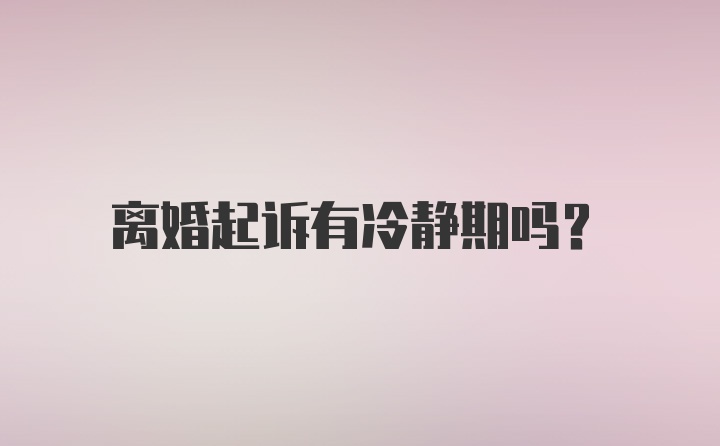 离婚起诉有冷静期吗?