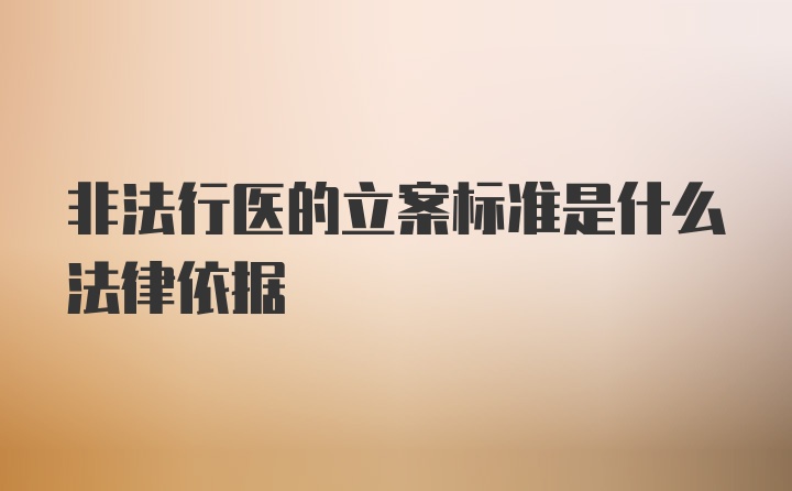 非法行医的立案标准是什么法律依据