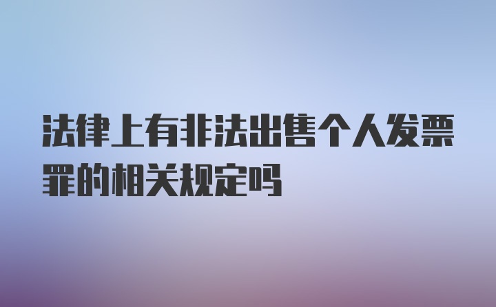 法律上有非法出售个人发票罪的相关规定吗