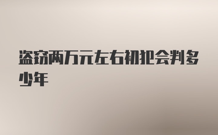 盗窃两万元左右初犯会判多少年