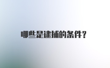 哪些是逮捕的条件？