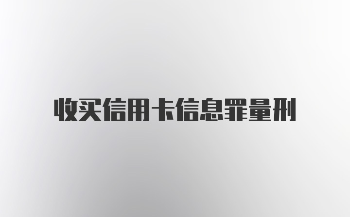 收买信用卡信息罪量刑