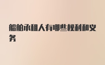 船舶承租人有哪些权利和义务