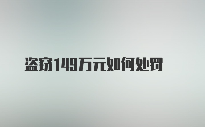 盗窃149万元如何处罚