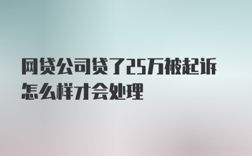 网贷公司贷了25万被起诉怎么样才会处理