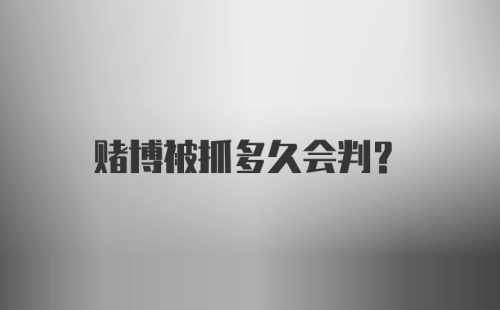 赌博被抓多久会判？