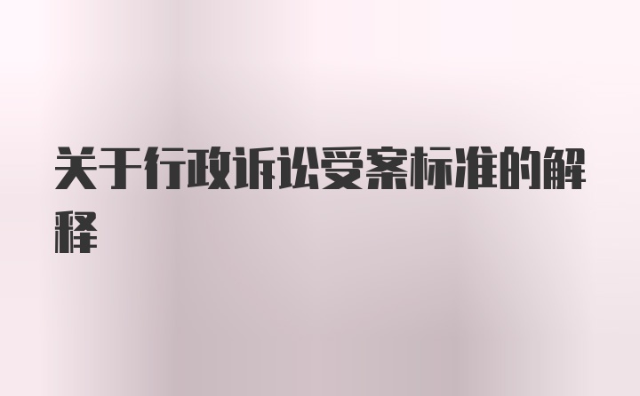 关于行政诉讼受案标准的解释