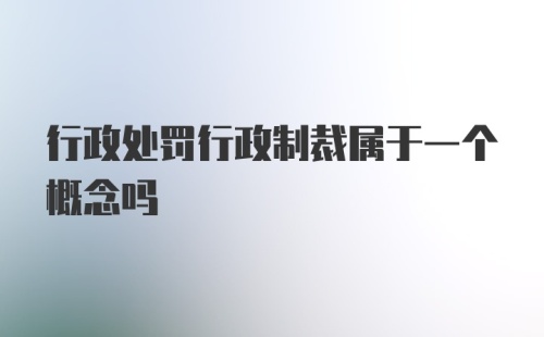 行政处罚行政制裁属于一个概念吗