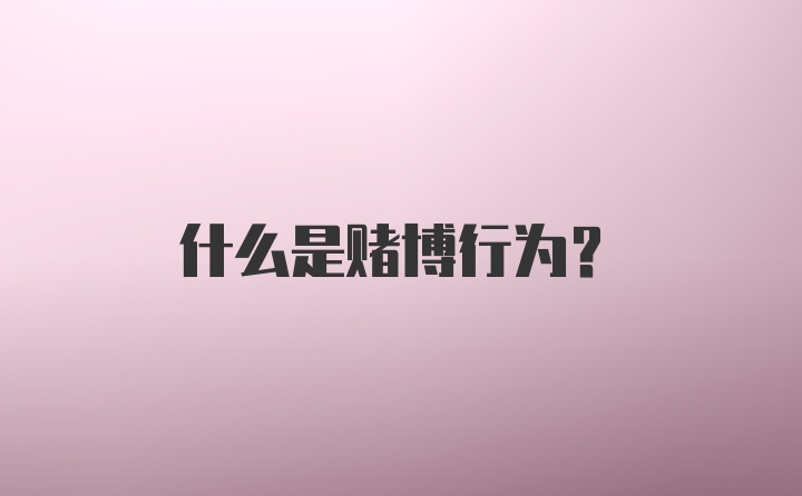 什么是赌博行为？