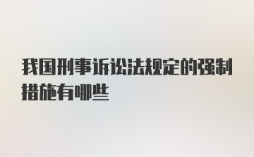 我国刑事诉讼法规定的强制措施有哪些