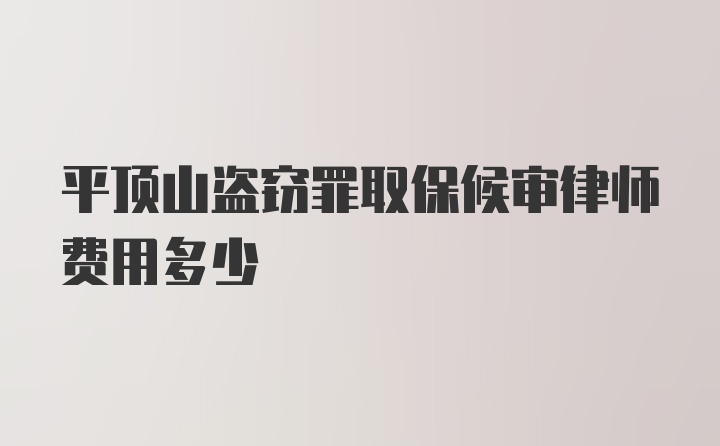 平顶山盗窃罪取保候审律师费用多少