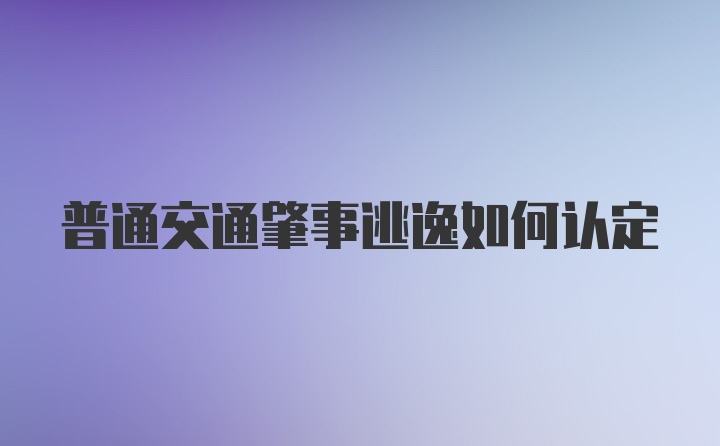 普通交通肇事逃逸如何认定