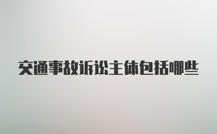 交通事故诉讼主体包括哪些