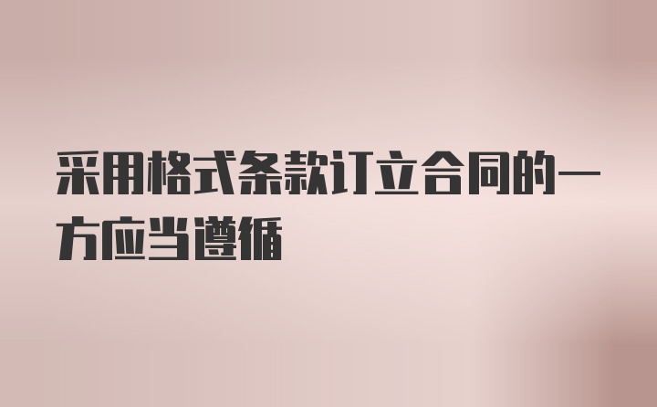 采用格式条款订立合同的一方应当遵循