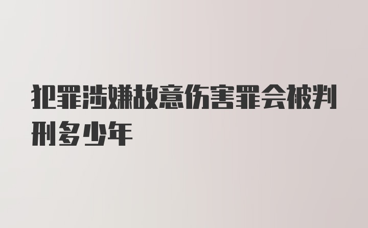 犯罪涉嫌故意伤害罪会被判刑多少年