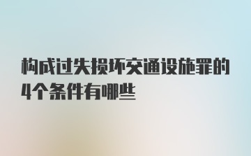 构成过失损坏交通设施罪的4个条件有哪些