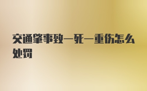 交通肇事致一死一重伤怎么处罚