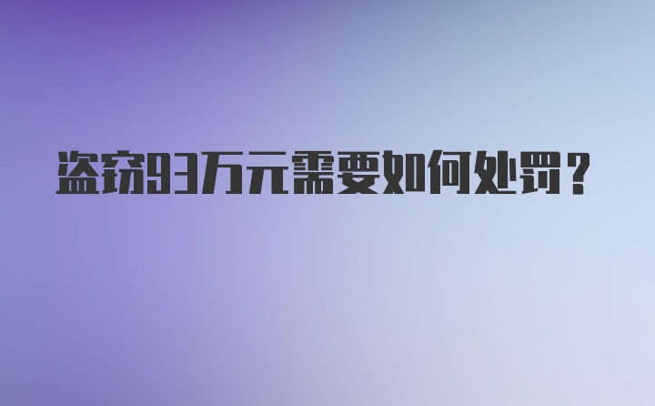 盗窃93万元需要如何处罚？