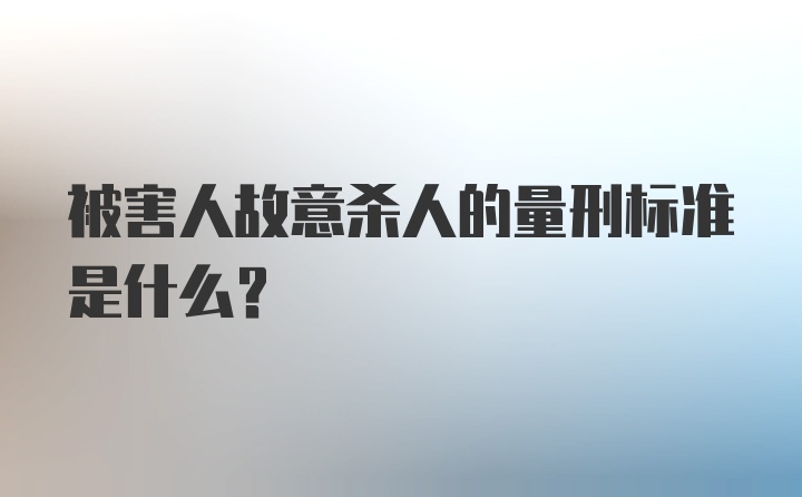 被害人故意杀人的量刑标准是什么？