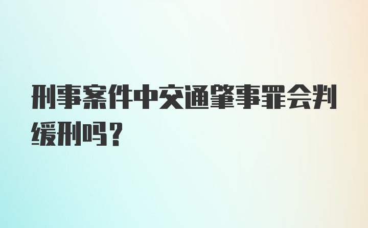 刑事案件中交通肇事罪会判缓刑吗？