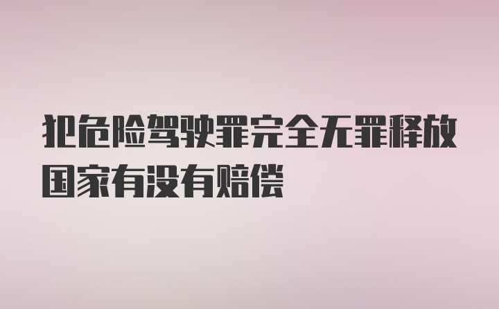 犯危险驾驶罪完全无罪释放国家有没有赔偿